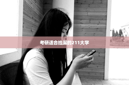 考研适合捡漏的211大学