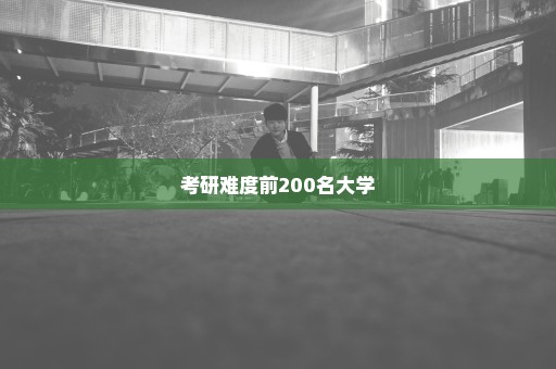 考研难度前200名大学