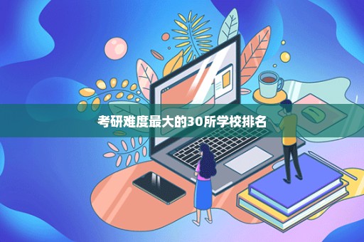 考研难度最大的30所学校排名
