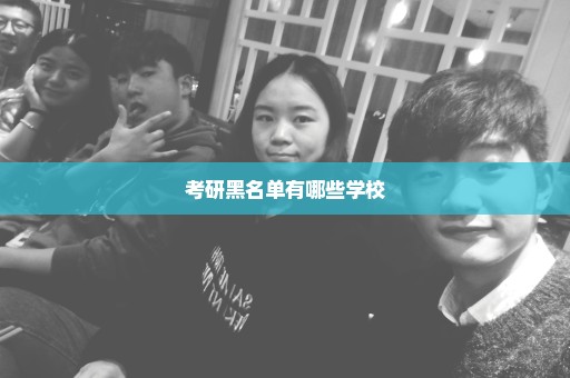 考研黑名单有哪些学校