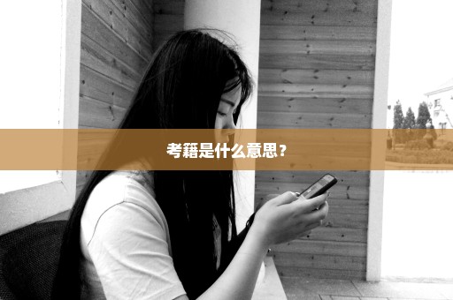 考籍是什么意思？