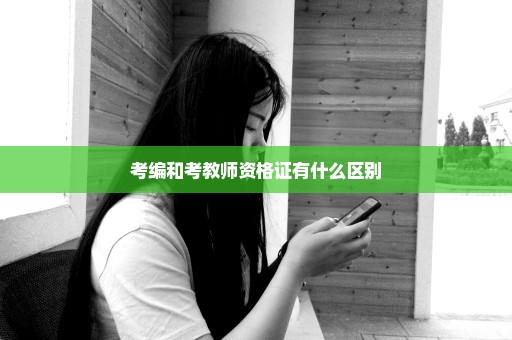 考编和考教师资格证有什么区别