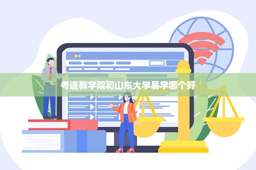 考道教学院和山东大学易学哪个好