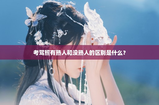 考驾照有熟人和没熟人的区别是什么？