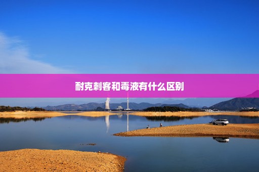 耐克刺客和毒液有什么区别