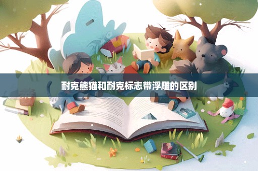 耐克熊猫和耐克标志带浮雕的区别