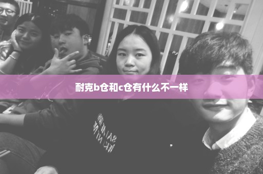 耐克b仓和c仓有什么不一样
