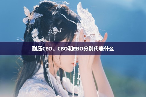 耐压CEO、CBO和EBO分别代表什么