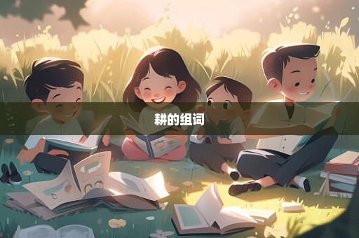 耕的组词