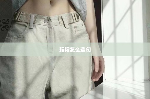 耘稻怎么造句