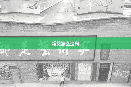 耘艾怎么造句