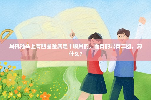 耳机插头上有四圈金属是干嘛用的，而有的只有三圈，为什么？