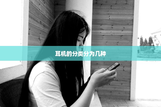 耳机的分类分为几种
