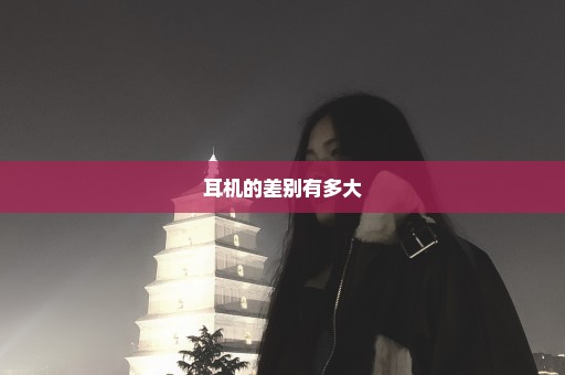 耳机的差别有多大