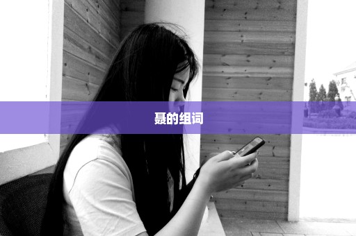聂的组词