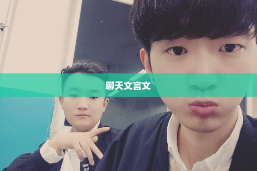 聊天文言文
