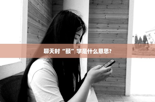 聊天时“额”字是什么意思?