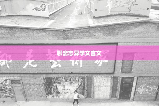 聊斋志异学文言文