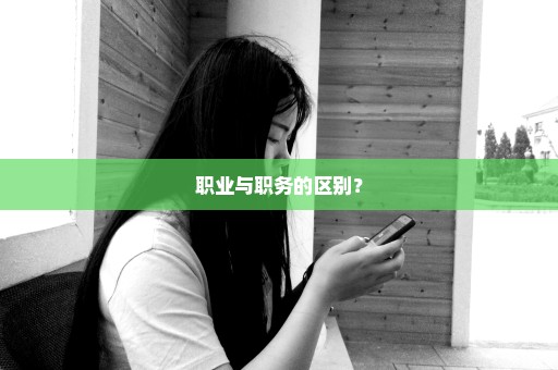 职业与职务的区别？