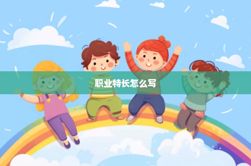 职业特长怎么写