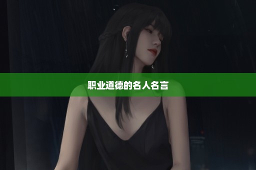 职业道德的名人名言