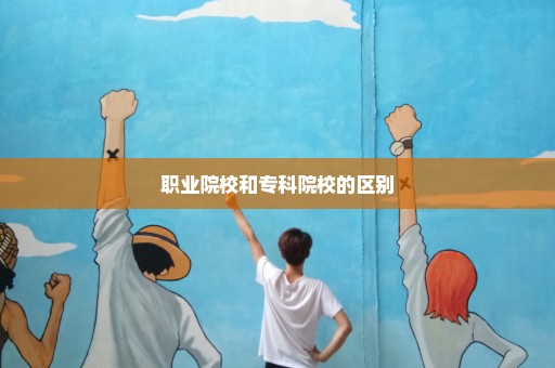 职业院校和专科院校的区别