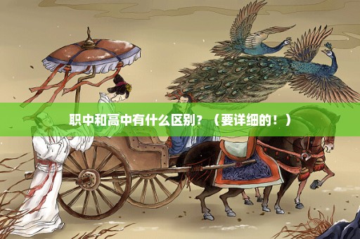 职中和高中有什么区别？（要详细的！）