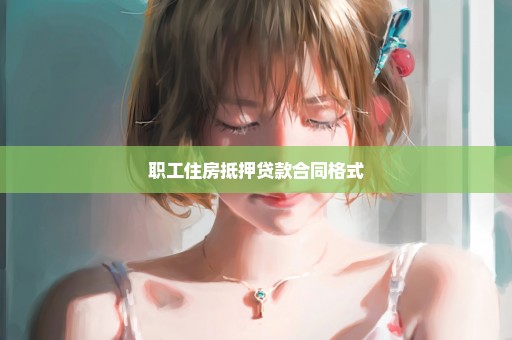 职工住房抵押贷款合同格式