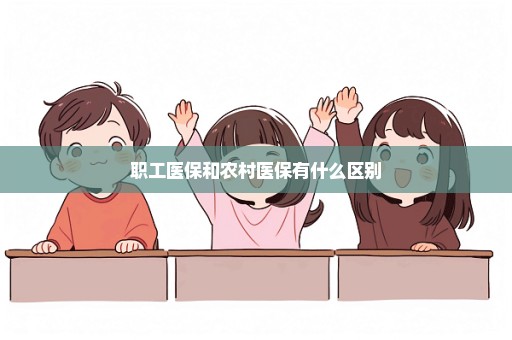 职工医保和农村医保有什么区别