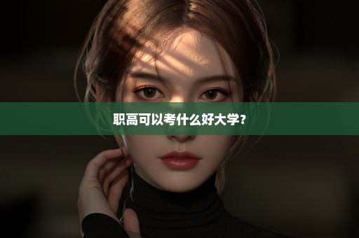 职高可以考什么好大学？
