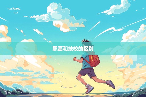 职高和技校的区别