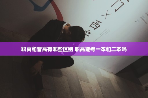 职高和普高有哪些区别 职高能考一本和二本吗