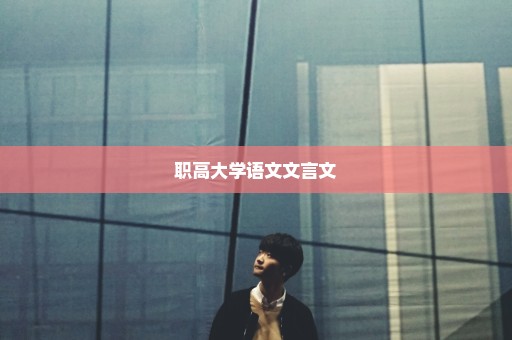 职高大学语文文言文