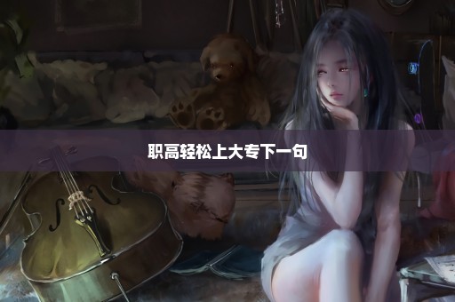 职高轻松上大专下一句