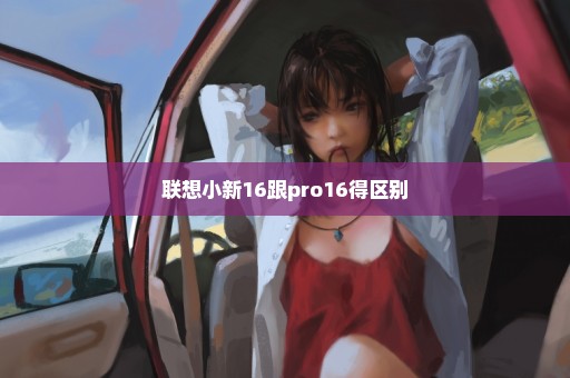 联想小新16跟pro16得区别