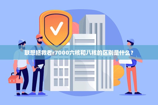 联想拯救者r7000六核和八核的区别是什么？