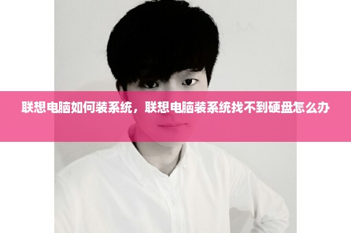 联想电脑如何装系统，联想电脑装系统找不到硬盘怎么办 