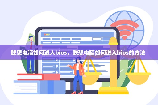 联想电脑如何进入bios，联想电脑如何进入bios的方法 