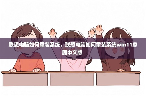 联想电脑如何重装系统，联想电脑如何重装系统win11家庭中文版 