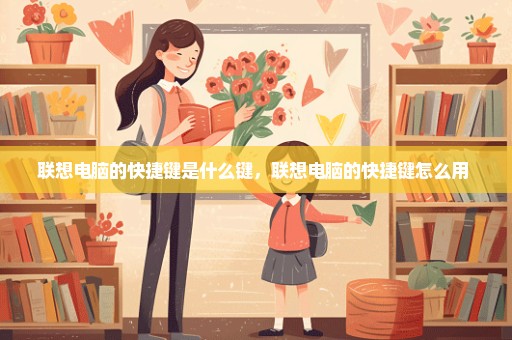 联想电脑的快捷键是什么键，联想电脑的快捷键怎么用 