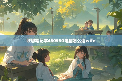 联想笔记本450550电脑怎么连wife