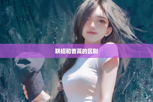 联招和普高的区别