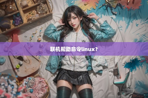 联机帮助命令linux？