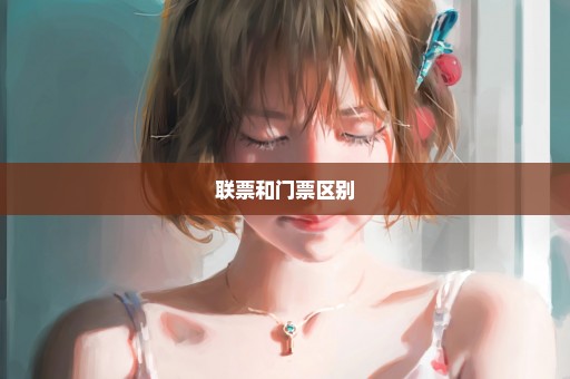 联票和门票区别