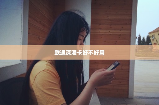 联通深海卡好不好用