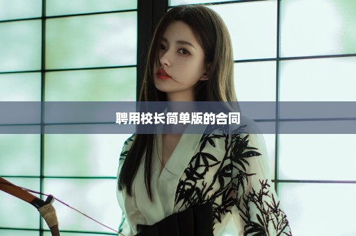 聘用校长简单版的合同