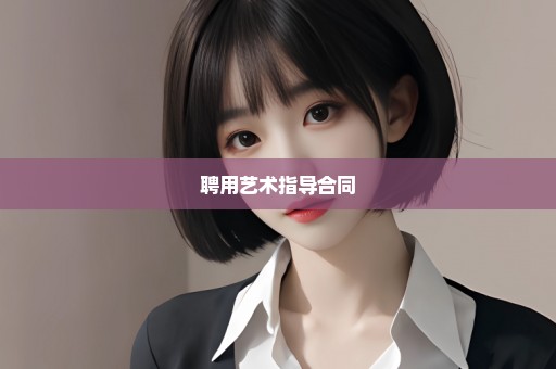 聘用艺术指导合同
