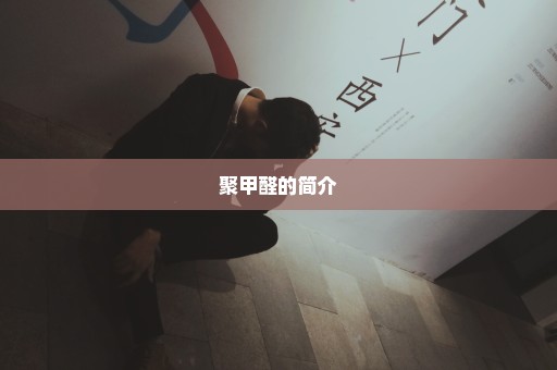聚甲醛的简介
