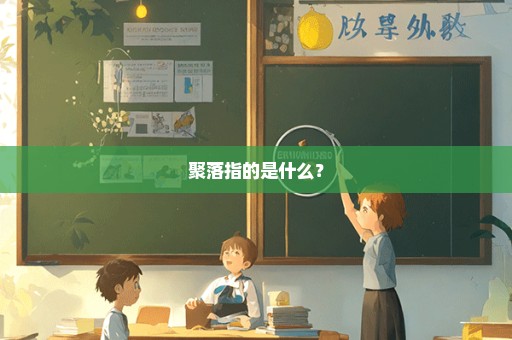 聚落指的是什么？