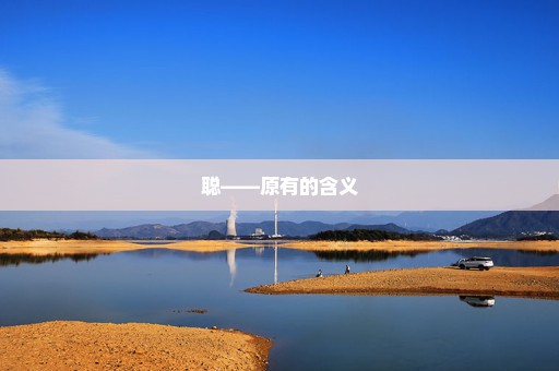 聪——原有的含义